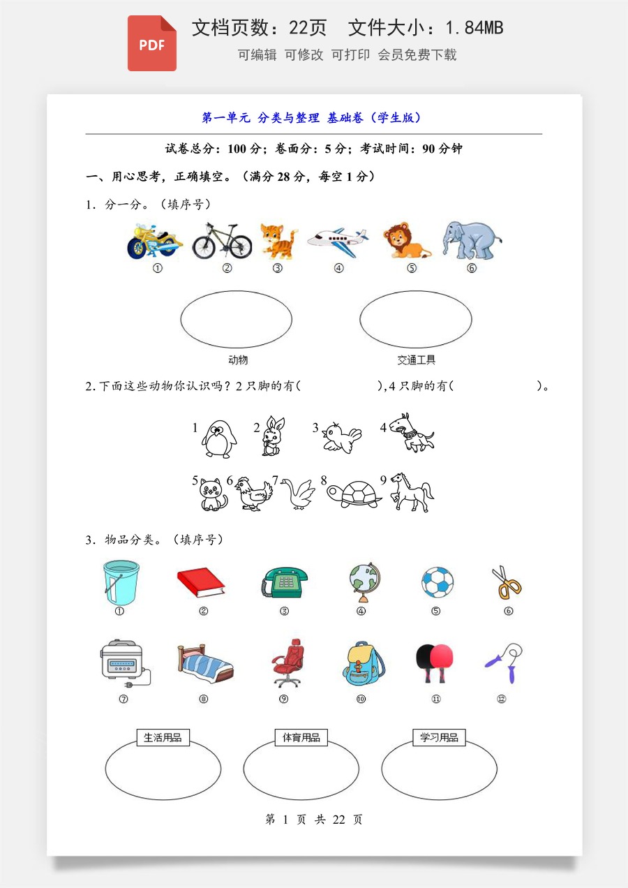 小学-数学-二上数学- 第1单元 分类与整理（基础卷）.pdf